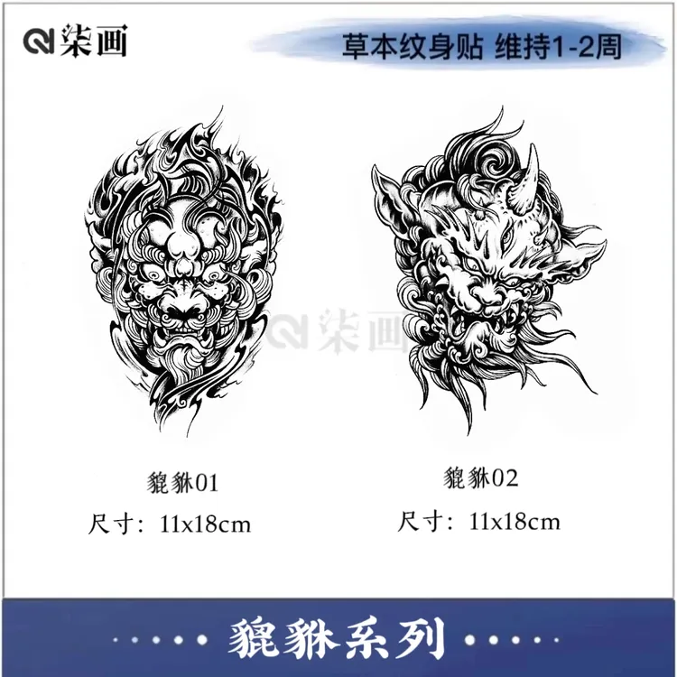 柒画【财运貔貅】半臂11x18cm 神兽草本纹身贴防水身体贴画GZ-933