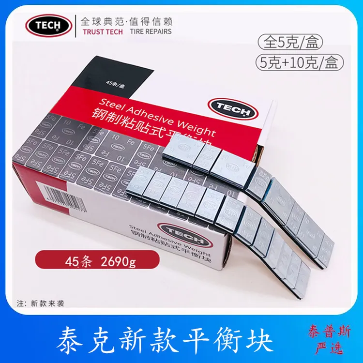 正品泰克新款平衡块汽车轮胎配重贴块轮毂动平衡敲打平衡块全5克