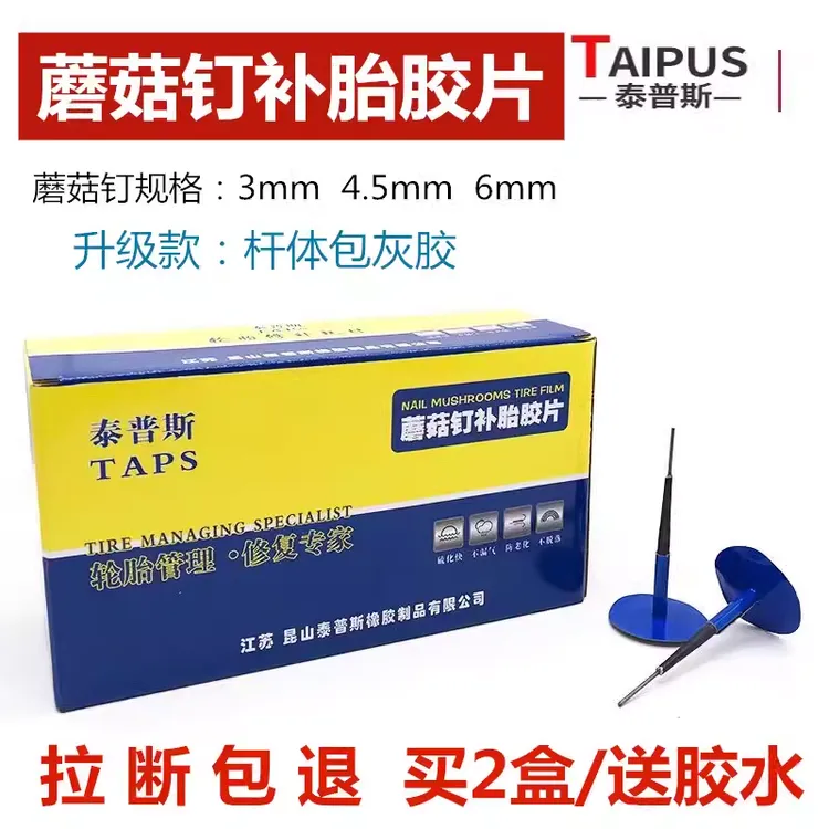 福利款泰普斯补胎胶片蘑菇钉3mm4.5mm6m真空胎补胎蘑菇钉胶片胶水