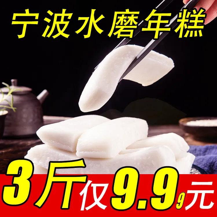 宁波水磨年糕炒年糕好吃的年糕手工特产美味软糯软糯传统糕点年糕