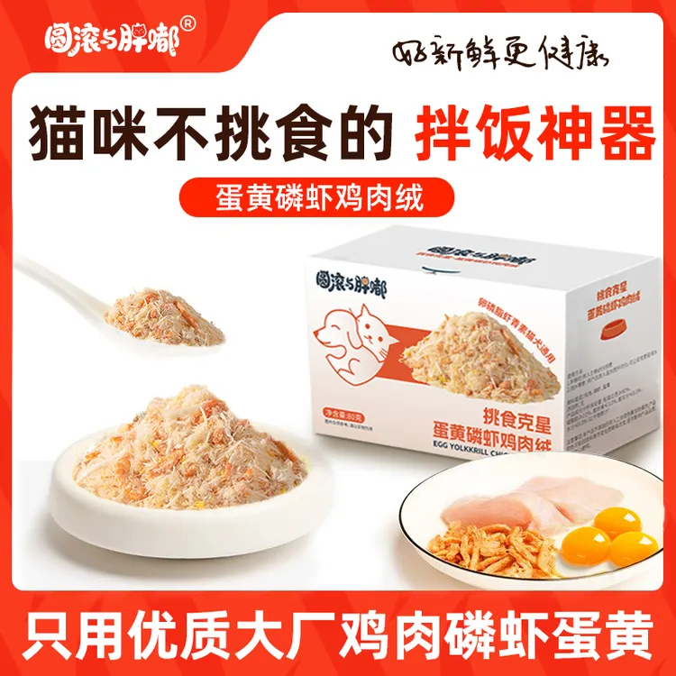 圆滚与胖嘟蛋黄磷虾冻干宠物零食营养猫咪狗狗拌饭鸡肉松猫粮伴侣