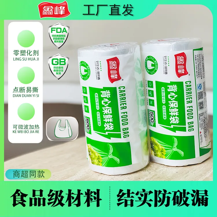 鑫峰食品级加厚保鲜袋背心平口式商用家用连卷点断式一次性打包袋