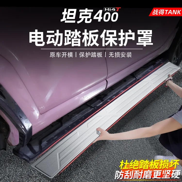 适用于坦克400Hi4-T不锈钢电动踏板防护条侧踏保护面板升级配件