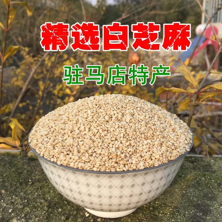 25新精选生白芝麻带皮驻马店农家特产无漂白榨油干净新鲜无沙