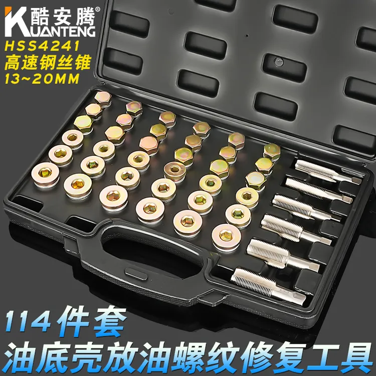酷安腾汽车油底壳放油螺丝滑牙修复专用工具油底壳螺纹修复更换