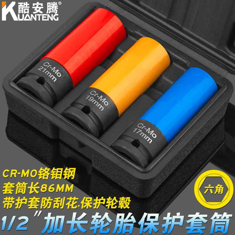 酷安腾1/2大飞加长轮胎螺丝六角套筒头轮毂防刮花专用17/19/21mm
