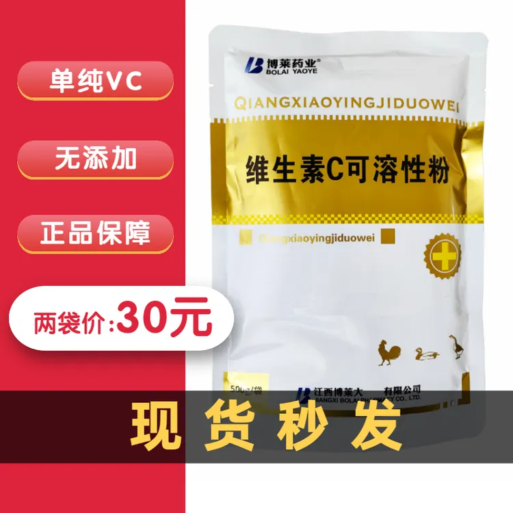 纯VC可溶性粉维生素C兽用猪牛羊鸡鸭鹅家兔通用添加剂饲料水产