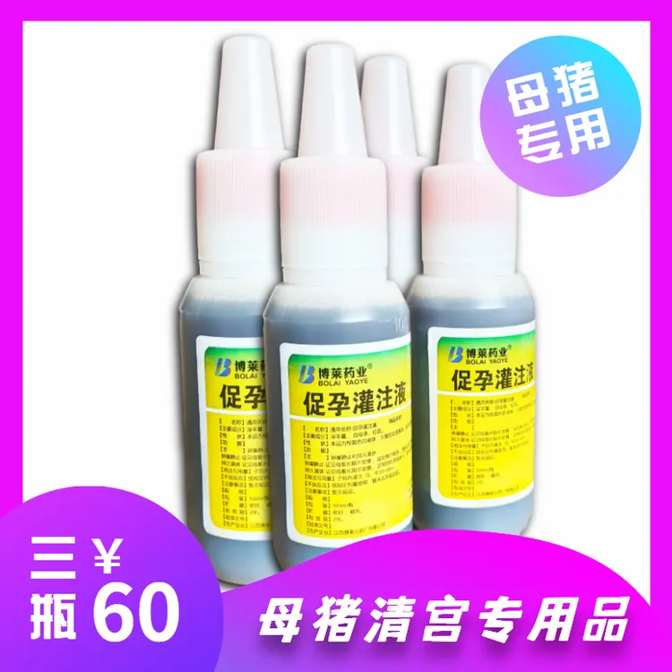 母猪清宫专用品促孕灌注液