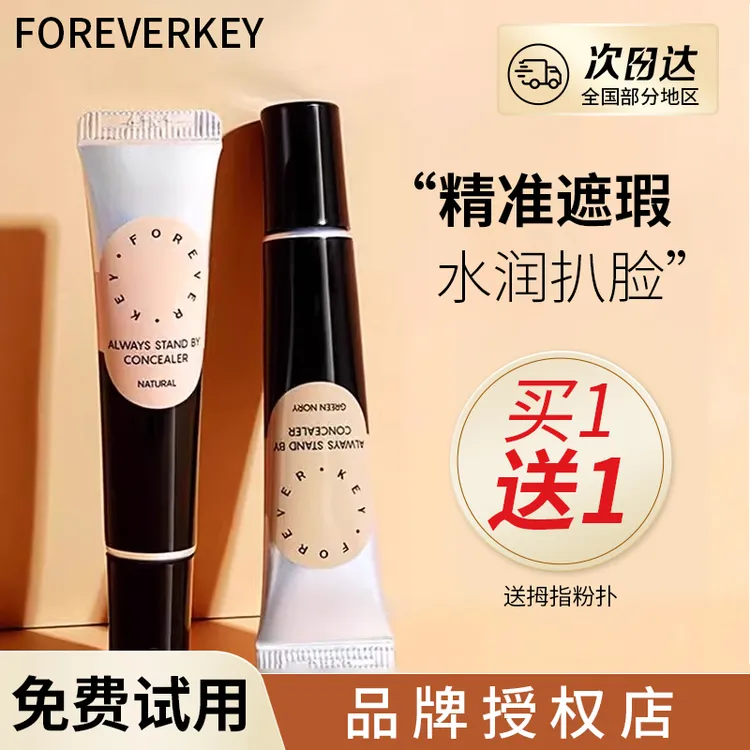 foreverkey遮瑕膏纹丝不动遮瑕膏修颜液妆前乳修饰遮盖瑕疵黑眼圈