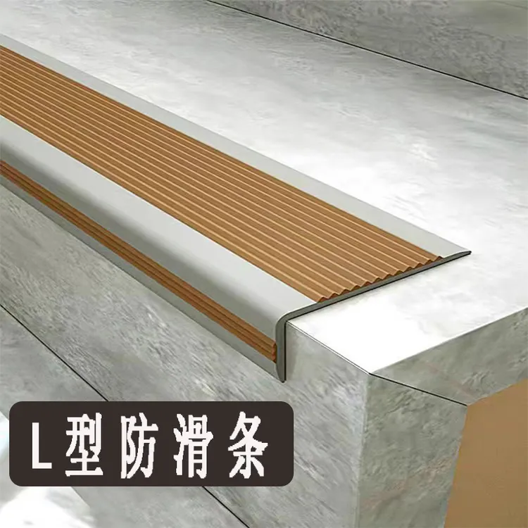 【特惠抢购】L型楼梯防滑条 楼梯踏步角条大理石防滑压条防水自粘