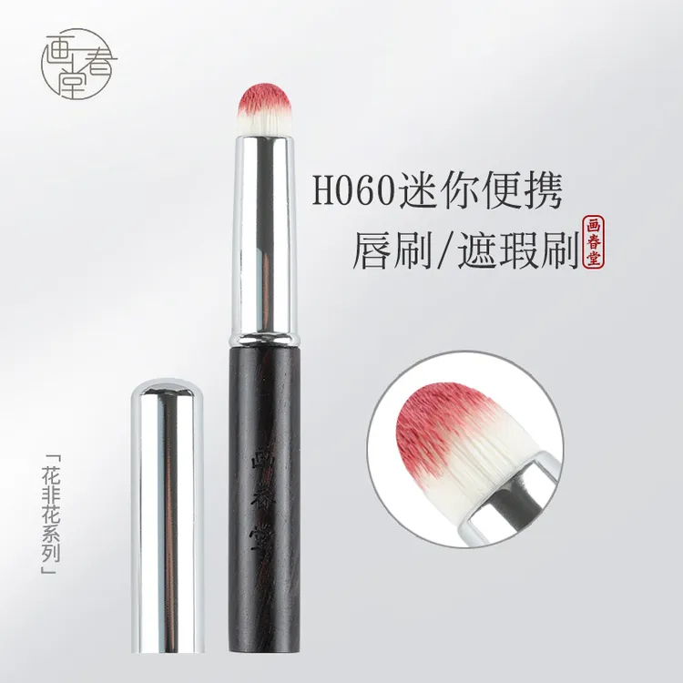 画春堂化妆刷H060圆头唇刷专业带盖迷你便携口红刷晕染刷遮瑕刷子