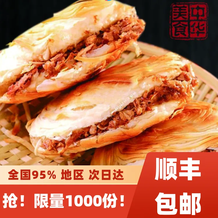 顺丰冷链包邮正宗潼关肉夹馍千层饼早餐饼胚陕西脆酥成品酥脆速冻