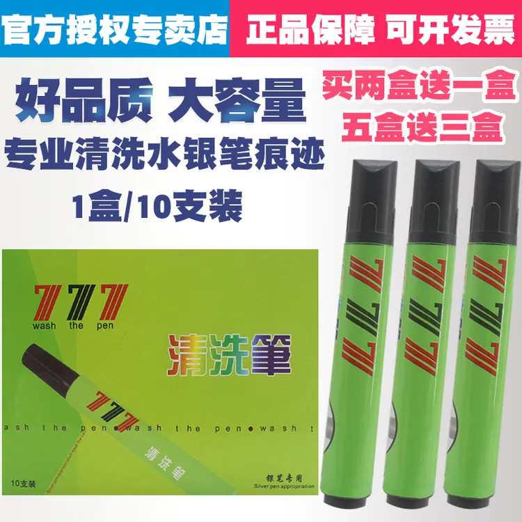 777清洗笔专洗水银笔痕笔迹布料服装皮革画线工业专用去污清洗剂