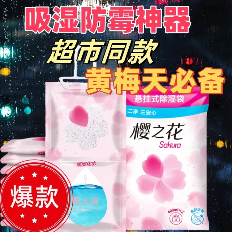 樱之花除湿袋宿舍学生防潮干燥剂吸湿袋无香家用颗粒室内悬挂式