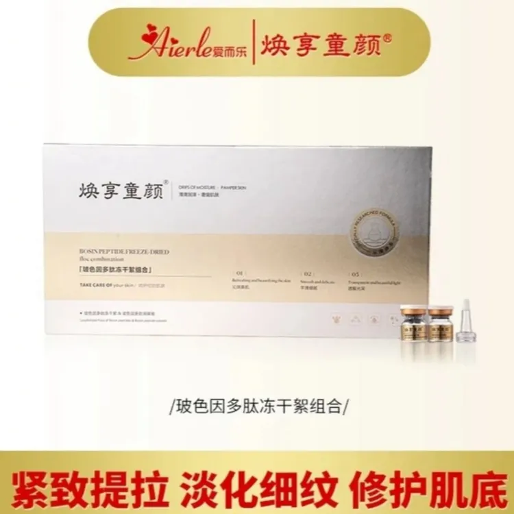 c爱而乐焕享童颜波色因多肽淡纹冻干絮组盒多效修护紧致抗皱精华