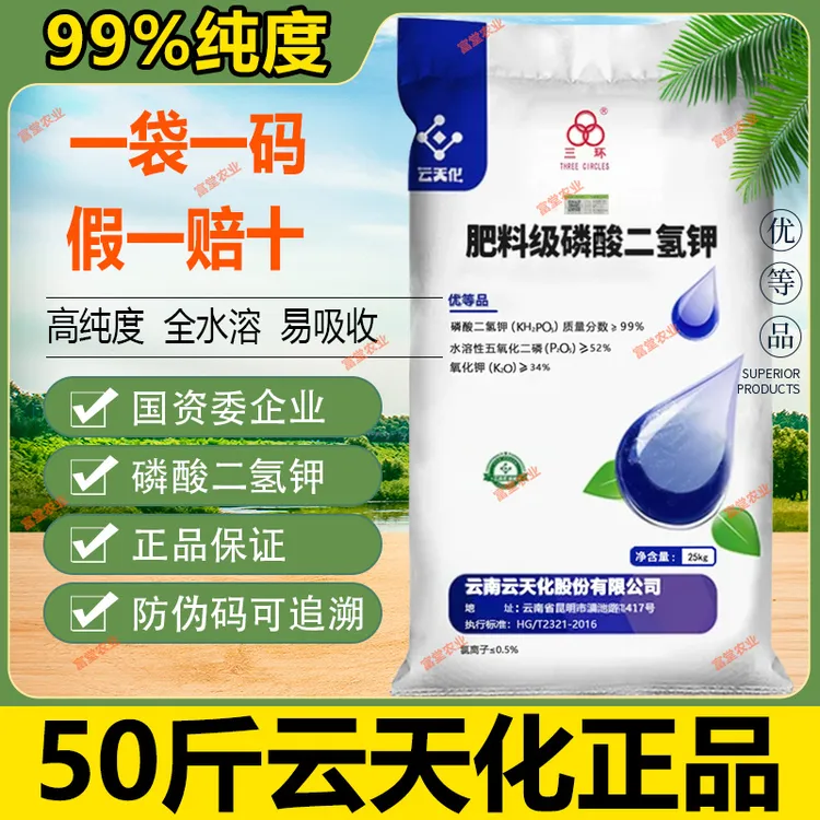 云天化磷酸二氢钾正品农用50斤磷钾肥水产用叶面肥水溶肥料果树用