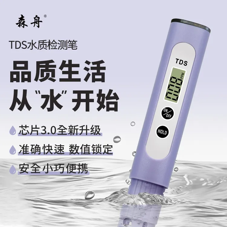 【芯片3.0升级款】森舟TDS水质检测笔饮用水健康检测仪自来水检测仪