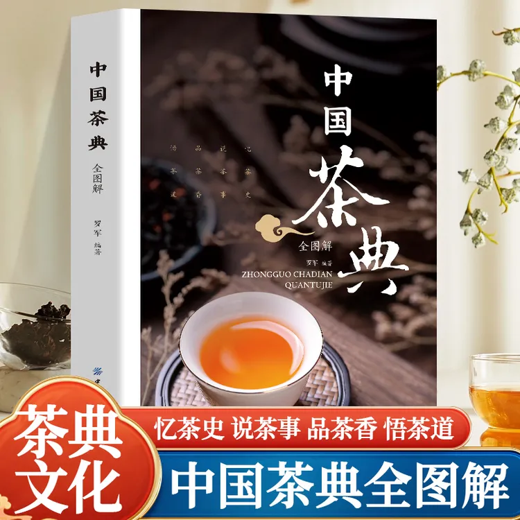 【全彩精装正版】中国茶典全图解 茶艺茶道泡茶品茶叶一本通茶文化