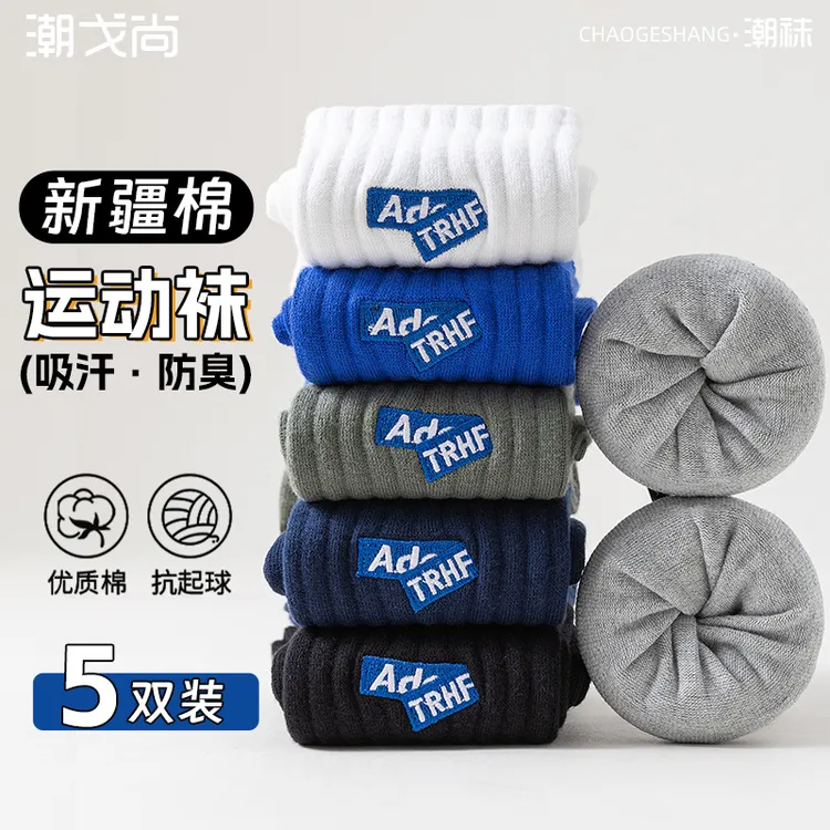 新疆棉袜子男士秋冬纯棉防臭中筒男款冬季吸汗青少年运动黑白长袜