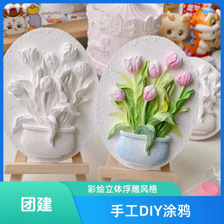 郁金香花牌石膏手工diy涂鸦彩绘立体浮雕学生桌面摆件团建活动礼