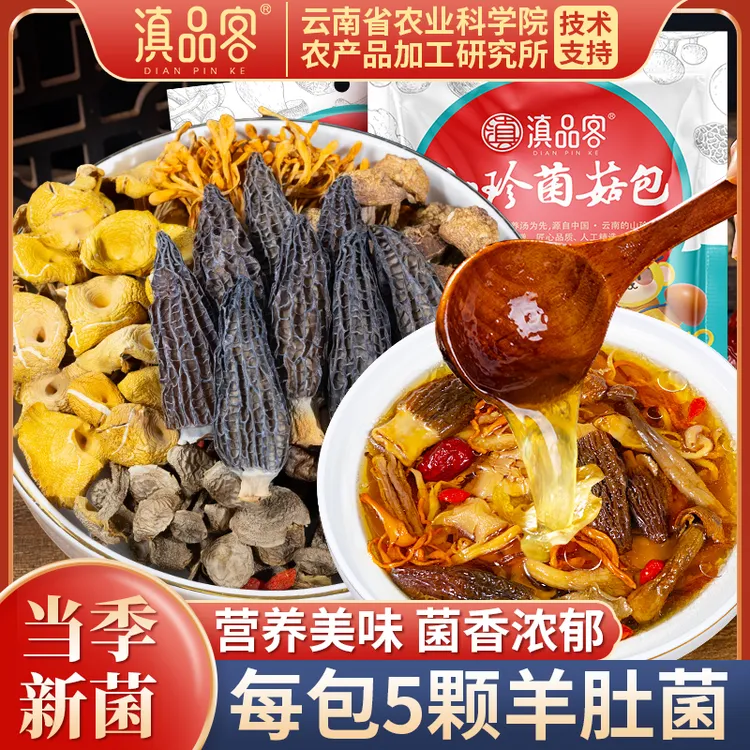 滇品客【羊肚菌每袋5颗/菌汤包】云南特产菌子美味煲汤送礼年货节鲜