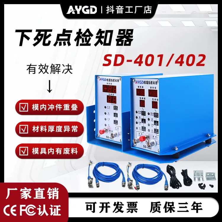 AYGD高速冲床下死点检知器SD-401防止二次冲压模具防叠料保护模具
