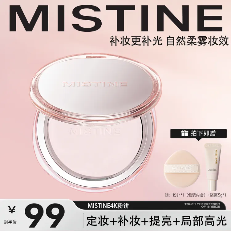 MISTINE蜜丝婷绒雾羽感蜜粉饼夏季哑光补妆不卡粉蜜粉饼不脱妆-M