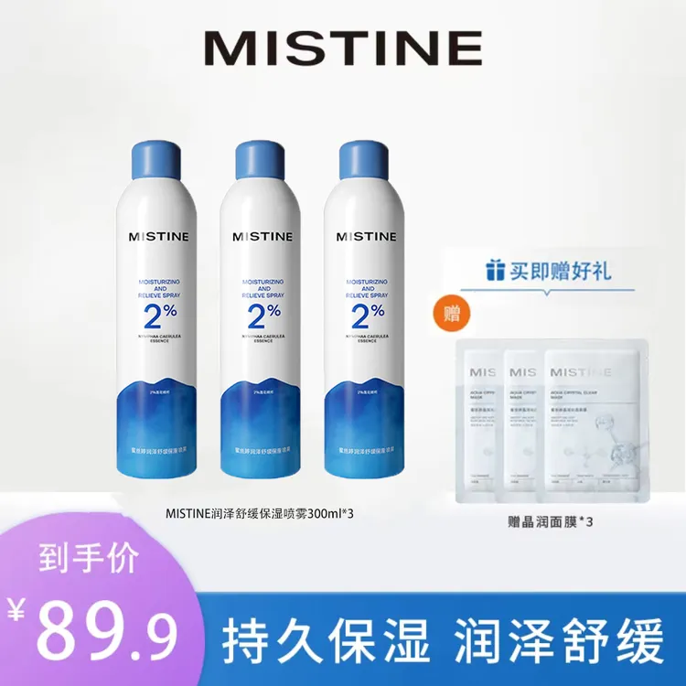 Mistine蜜丝婷全新升级2.0润泽舒缓保湿喷雾300ml-DB