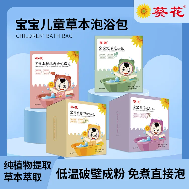葵花儿童泡澡包宝宝呵护婴儿包含金银花艾叶草紫苏鸡内金草本浴包