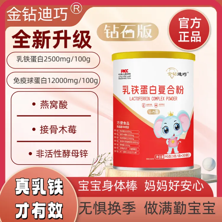 金钻迪巧乳铁蛋白推荐钻石版增强乳铁蛋白提免疫力婴幼儿儿童