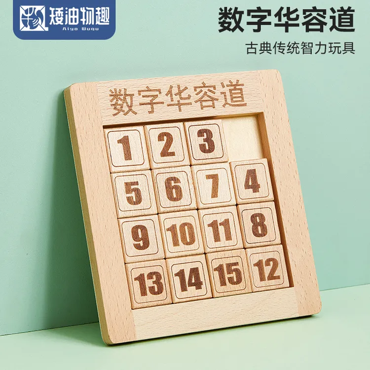 儿童数字华容道益智玩具思维逻辑训练幼儿园木制拼图