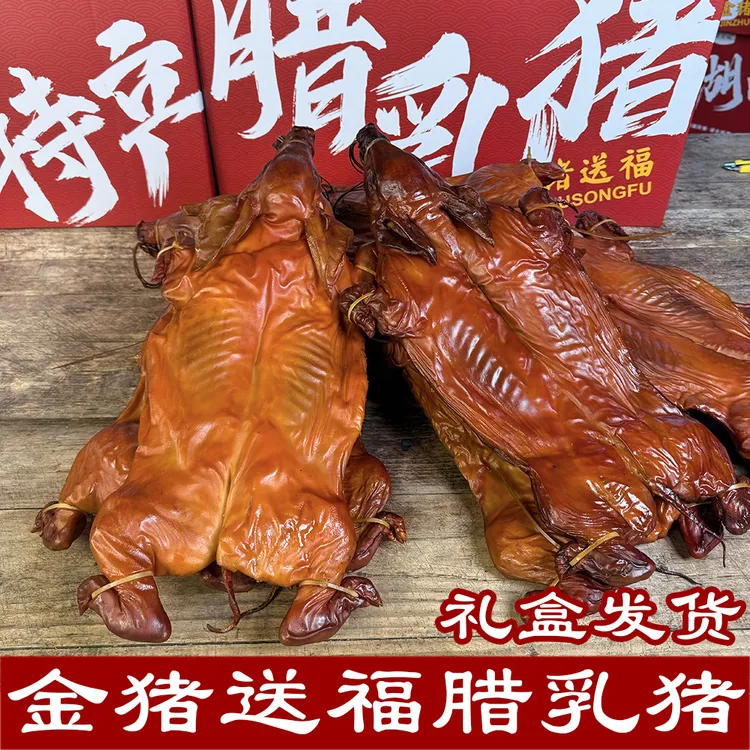layouwei/腊有味【腊乳猪】金猪送福礼盒装湖南特产湖南腊味