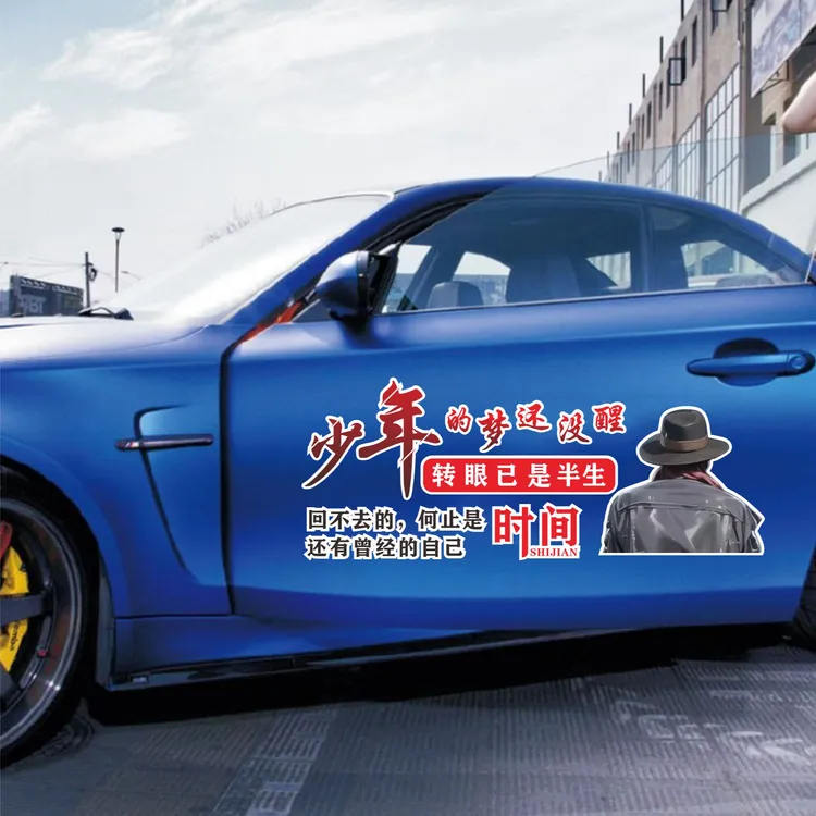 少年的梦还没醒转眼已是半生感慨文学创意字贴汽车电动车贴纸