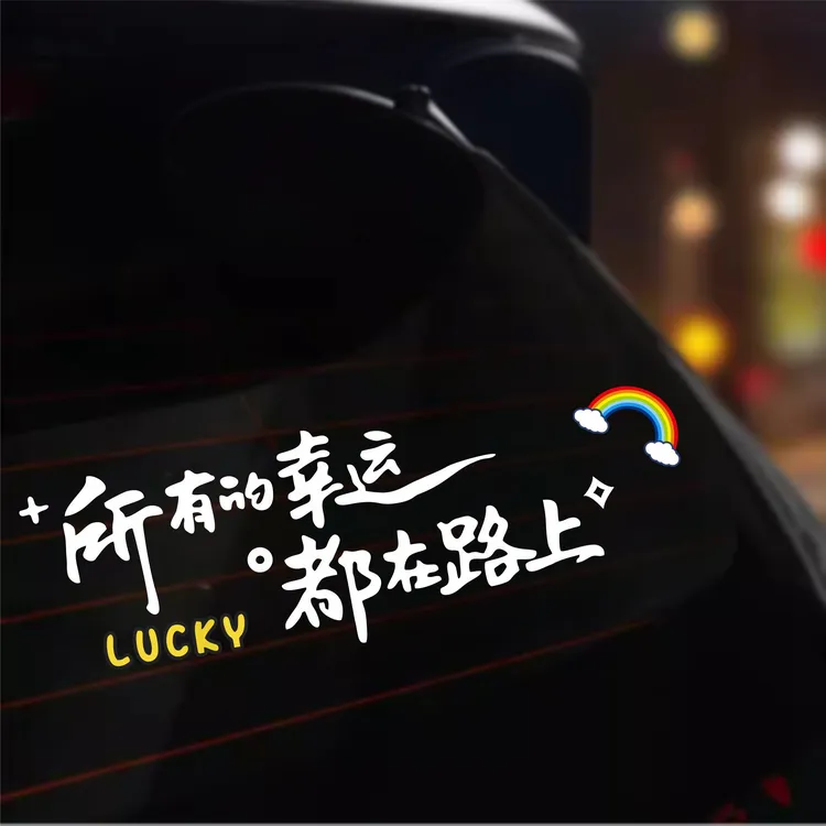 所有的幸运都在路上个性创意文字车贴纸镭射装饰汽车后玻璃贴纸