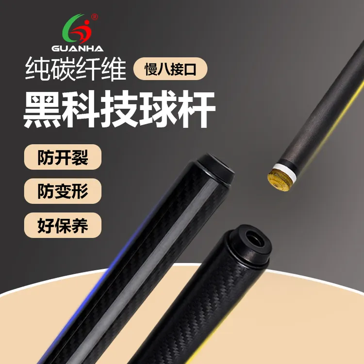严选碳纤维台球杆黑科技小头打杆中式黑八专用1/2分体式台球杆