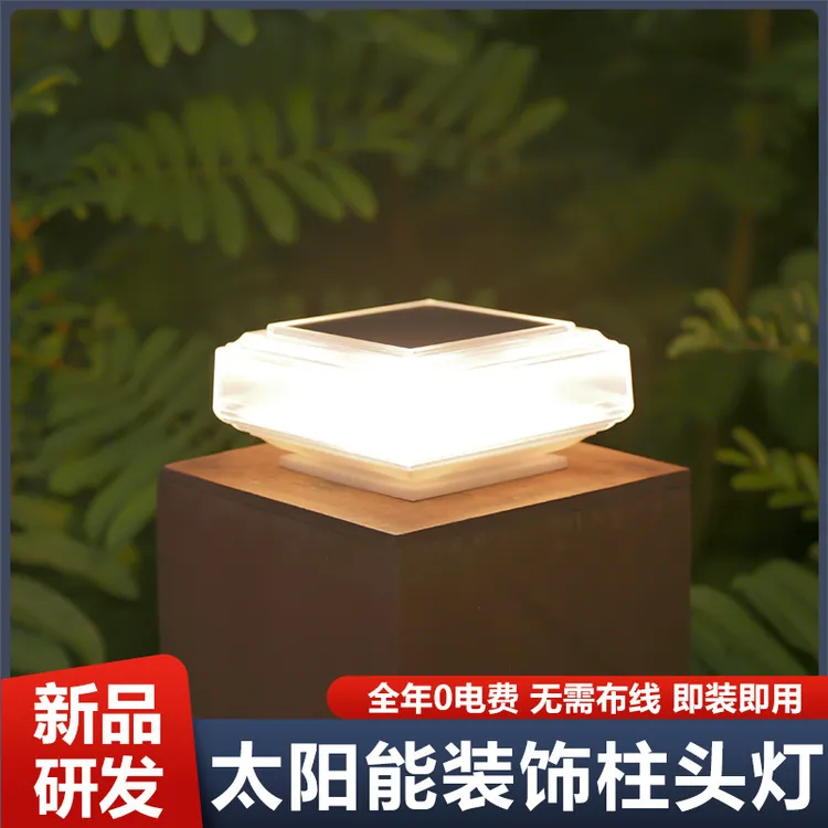 太阳能柱头灯LED室外家用装饰栏杆灯网红防水庭院别墅墙头庭院灯