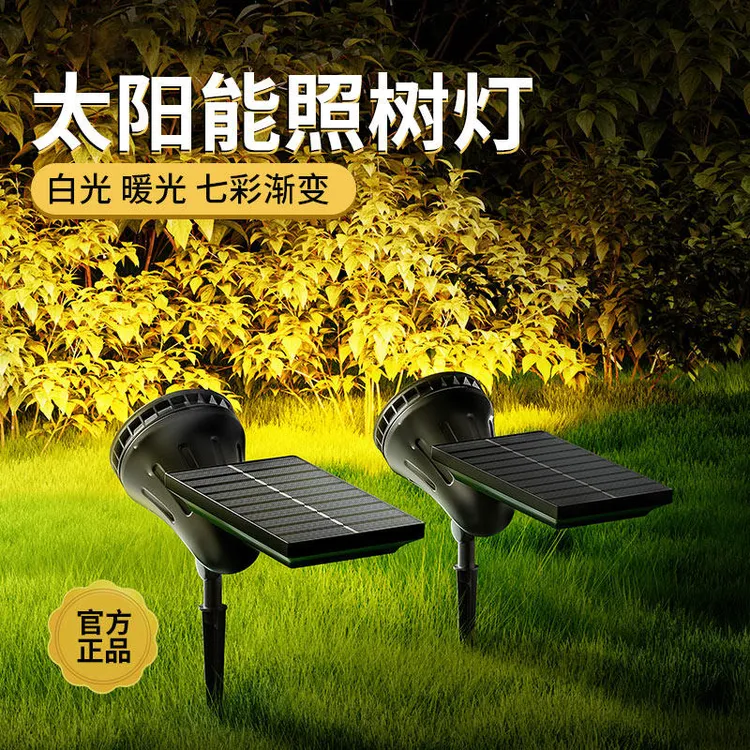 太阳能照树灯草坪灯庭院户外防水射灯景观花园氛围灯植物照射灯