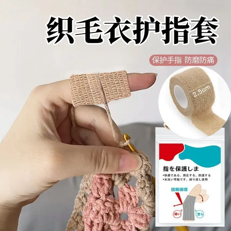钩针保护套钩织手指保护套防起茧针织胶带手指套防磨防痛自粘