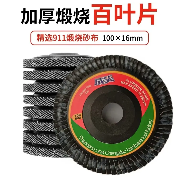 成笑百叶轮百叶片打磨片抛光轮角磨机抛光不锈钢铁金属除锈