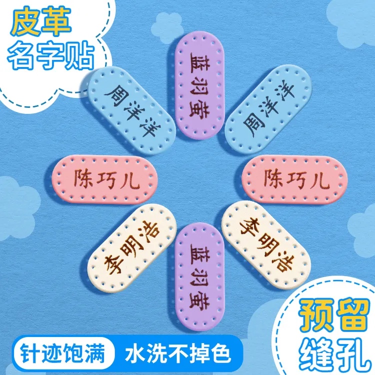 皮质姓名贴儿童小学生定制缝线款名字贴皮革防水高颜值校服姓名标
