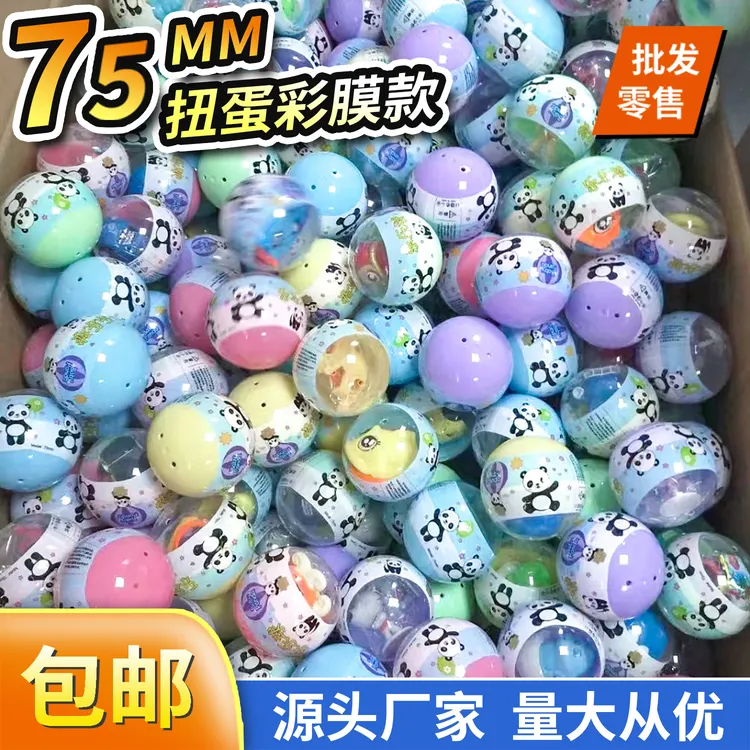 75mm扭蛋彩膜扭蛋球扭蛋机礼品机扭蛋抓娃娃机礼品机玩具蛋奖励球
