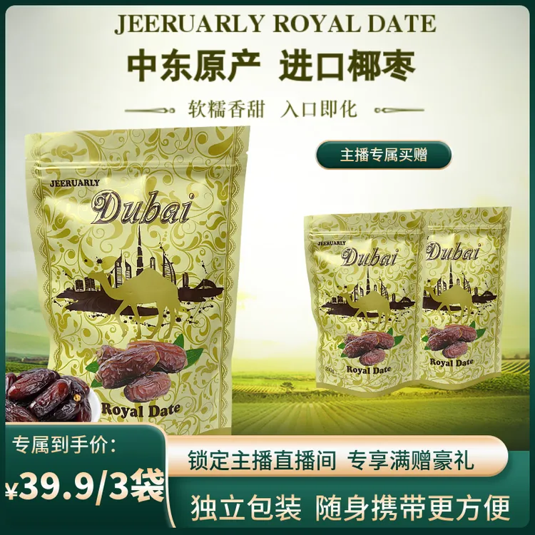 [拍一发3]阿联酋中东椰枣进口干果零食200g迪拜特产