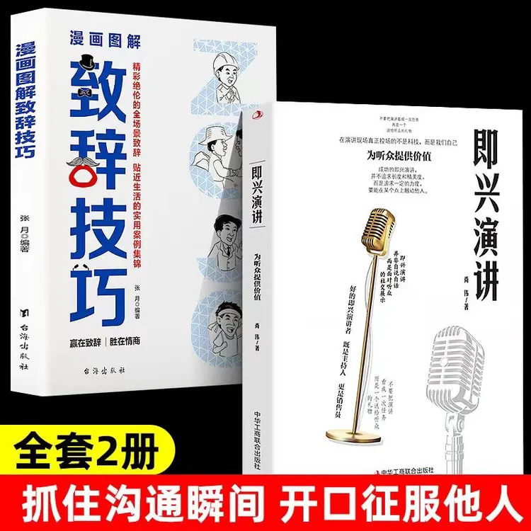 即兴演讲 掌控人生关键时刻征服他人的说话技巧高情商聊天书籍F16