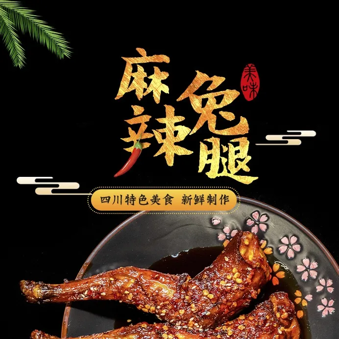 蜀味盐帮四川特产麻辣味兔腿肉前腿自贡冷吃兔卤味川菜撕开袋即食