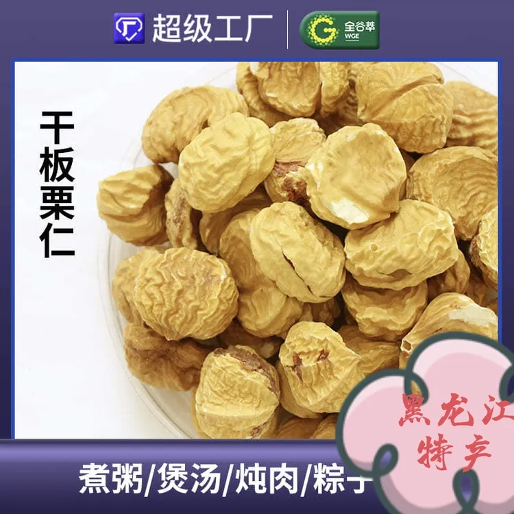 黑龙江干板栗仁去壳免洗原味零添加晒干甘甜可口孕妇煲汤真空袋装