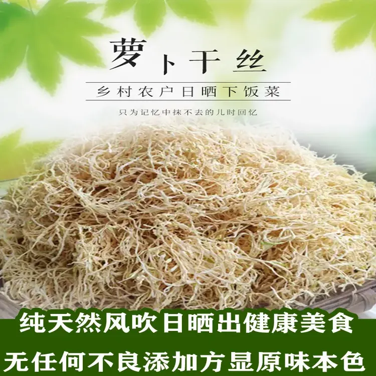 云南农家白萝卜干丝天然日晒无盐无添加脱水蔬菜细丝包邮干萝卜丝