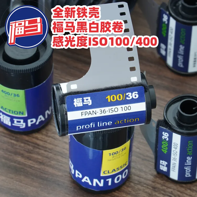 福马PAN100 PAN400黑白胶卷全新铁壳捷克产国内切分135胶卷35mm