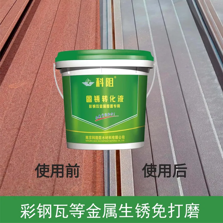 科阻铁锈转化剂固锈剂免人工打磨除锈厂房彩钢瓦铁皮房翻新防腐
