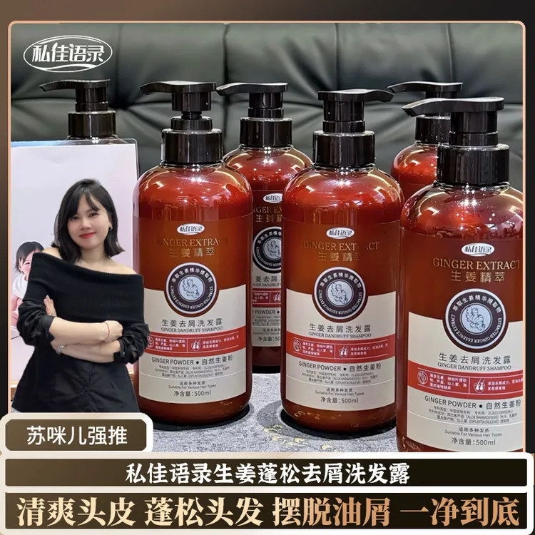 【苏咪儿专属】生姜蓬松控油柔顺去屑洗发露