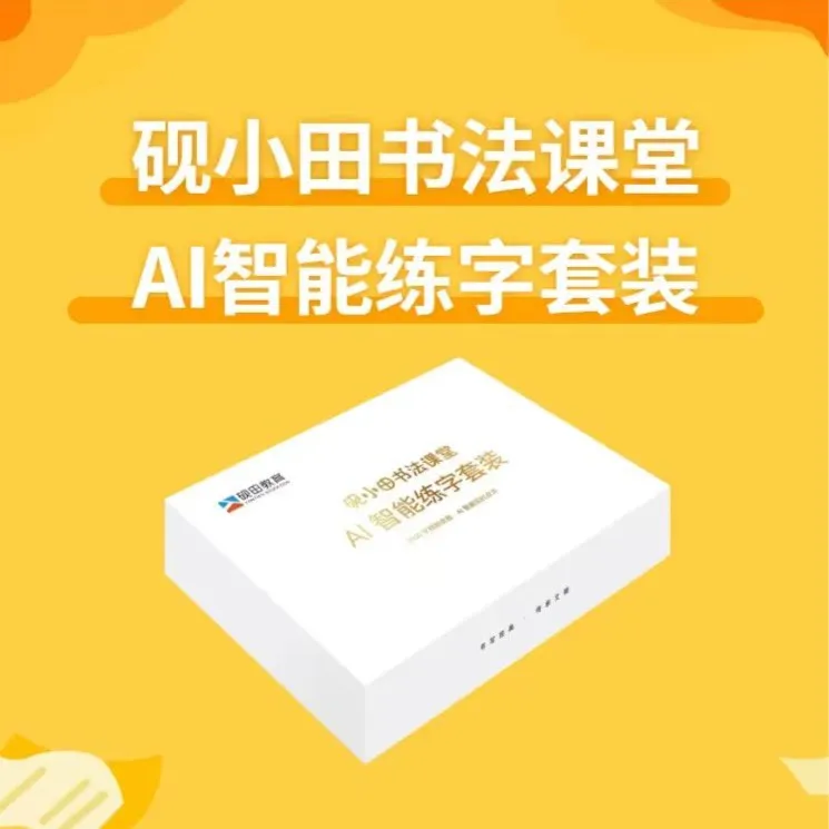 砚小田AI智能练字套装